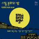 2008.08.23.토. 서울문화의밤 이미지