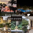 키나발루 한적한 5성급 샹그릴라 라사리아 리조트 후기🌴 (조식,수영장,선셋보며저녁,테라스자쿠지)vs...