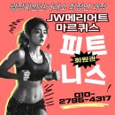 JW메리어트 마르퀴스 피트니스 회원권 매물 및 시세 안내