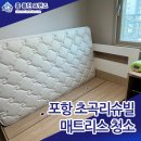 포항 매트리스청소 봄 알레르기 예방한 초곡리슈빌 후기 홈클린프렌즈