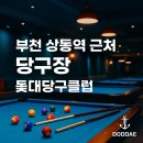 삼구당구장 이미지