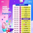 K-WORLD | 26년 1월 1일 목요일 2025 서울콘 X WORLD K-POP FESTIVAL 후기
