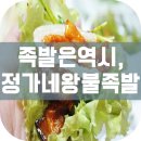 정가네왕불족발
