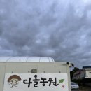 다올농원 이미지