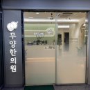 중흥한의원 | [무양한의원]천호 중흥s클래스 한의원ㅣ내돈내산 강동 천호 한의원ㅣ침 잘 놓는 천호동 한의원