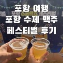 [공지] [포항 여행] 양덕 수제맥주페스티벌 후기 #1(큐알인증방법,축제 분위기,맥주존,안주존)