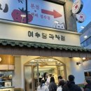 여수당과자점