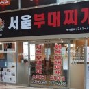 서울부대찌게 이미지