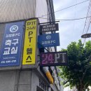 Exit 퍼스널트레이닝 | 대구 범어동PT EXIT 퍼스널트레이닝 3D체형분석 및 상담 후기