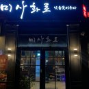 247필라테스미사 | 목살 삼겹살이 맛있는미사 맛집 "미사화로"