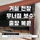 관악구 재활용센터(신림2점) | 집거실천장무너짐보수 출장 복원 업체