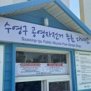 남천동 삼익비치 301동 앞 자전거대여소 이미지