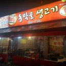 동막골생고기집