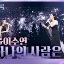 내 하나의 사람은 가고 - 홍자,이수연 이미지