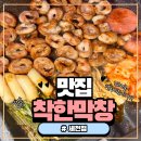 상정제옆세천 | 달성군 맛집 착한막창 세천점│대구 곱창 좋아한다면 무조건 가봐야 할 곳!