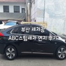 연지세차장 | 부산세차장 ABC스팀세차장 연지본점 후기