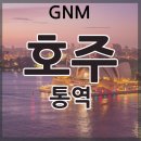 지앤엠시스템 | [호주 통역] 퍼스, 브리즈번, 시드니, 멜버른 현지통역, 방송코디 / 비즈니스 통역, 비대면 통역, 화상...