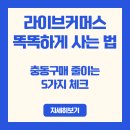 플랫폼라이브 | 라이브커머스 똑똑하게 사는법, 라이브 쇼핑 충동구매 줄이는 5가지 체크