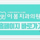이봄치과의원 이미지