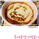 불닭발동대문엽기떡볶이김해