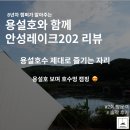 안성농협 본점(안성농업협동조합) | [캠핑장 실전 리뷰] 안성 레이크202 캠핑장 호수존 2번 사이트 후기｜용설호 뷰 캠핑장 추천