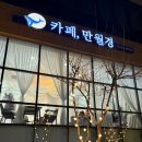 카페, 만월경 광수호텔해운대점