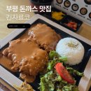 긴자료코인천 | 부평 돈까스 맛집 데미그라스돈까스 긴자료코 부평점 솔직후기