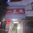 3897 | 연희동 맛집 일화성 내돈내산 후기 서대문자연사박물관 근처 맛집 추천