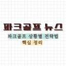 파크골프 상황별 전략법_1 이미지