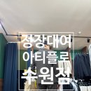 예랑명품수선샵 | [수원정장대여] 수원 아티플로, 예랑이 촬영용 대여복 피팅 찐 후기 (조끼 무료 혜택!)