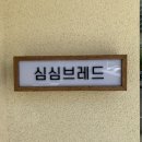 심심브레드