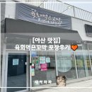 [공수리맛집] 배방맛집 육회먹은꼬막 방문포장 후기