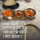 파리바게뜨(방학역점) | 방학동국밥 명인설렁탕 방학역점 내돈내산 솔직후기