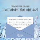 프리드라이프 장례 서비스 이용 후기