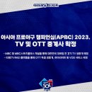 [오피셜] 아시아 프로야구 챔피언십은 MBC가 중계 이미지