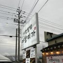 남 이천 준 공업사 | 이천하면 쌀, ChatGPT가 소개해준 맛집 [이천쌀밥 어향미가 생선구이] 정성 한 상 가득한 밥상 후기