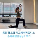 프라미스콤플렉스 | 목감 헬스장 운동재활 PT 리프레쉬피트니스, 연초 칼로리 버닝까지