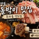 초밥생각 | 영도 맛집 돈차돌 영도점｜차돌초밥이 계속 생각나는 차돌박이 맛집 솔직후기