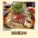 [한대역앞 맛집] 얼큰한 마라물갈비 청담물갈비 안산한대앞역점