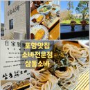 남구-131 | 🍜 포항 남구 맛집 추천! 삼동소바 포항남구점에서 힐링하고 왔어요 😌🌿