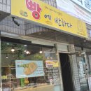 빵에반하다 | 대림동빵집 수제베이커리 빵에 반하다 옛날감성빵 맛보기