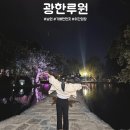 동전던지기 조형물 | 남원 가볼만한 곳 광한루원 오작교 야간 시간 무료입장 후기