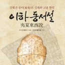 소도수사 | 만주한반도 남북국 시대 전기의 열도 일본국과의 교류 : ‘도래인의 동진과 에미시의 후퇴’의 인류학적...