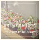 신월세천1 | 기업 출강 플라워 클래스 추천🌸 화병 꽂이 원데이 클래스 후기🌷(서울/경기)