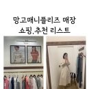 르메이플라워 | 망고매니플리즈 매장 현대백화점 판교점 : 입고리스트 / 추천, 쇼핑리스트