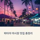 파타야 야시장 맛집 총정리: 여행객 입소문 검증 완료! 완벽 먹거리 가이드