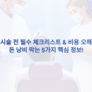 임플란트 시술 전 필수 체크리스트 &amp; 비용 오해와 진실 – 돈 낭비 막는 5가지 핵심 정보!