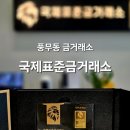 황금당금은방 | 김포 풍무동 금거래소 국제표준금거래소 김포풍무점 금은방