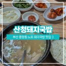 산청돼지국밥 | [아이랑 부산여행] 부산 산청돼지국밥 노포 돼지국밥 맛집, 아이도 완밥 :-)