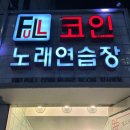 엄청난노래연습장 이미지